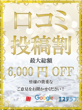 【★口コミ投稿割★】リピーター様限定！