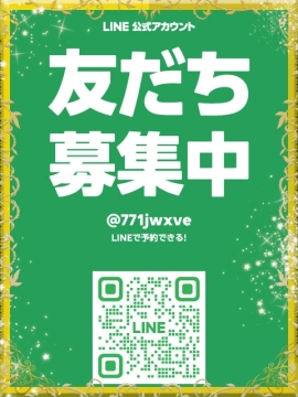 ライン会員様募集