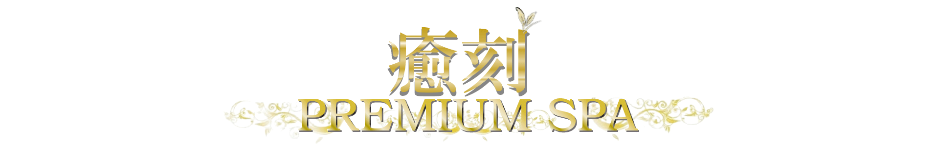 泉佐野・岸和田で選ばれるメンズエステ「癒刻」の在籍セラピスト一覧