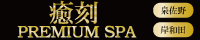 プレミアムSPA 癒刻｜極上オイルマッサージリンクバナー200x40