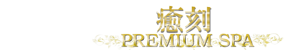 泉佐野・岸和田で選ばれるメンズエステ「癒刻」の在籍セラピスト一覧
