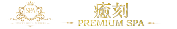 泉佐野・岸和田で選ばれる、本格オイルマッサージのメンズエステ「プレミアムSPA 癒刻」