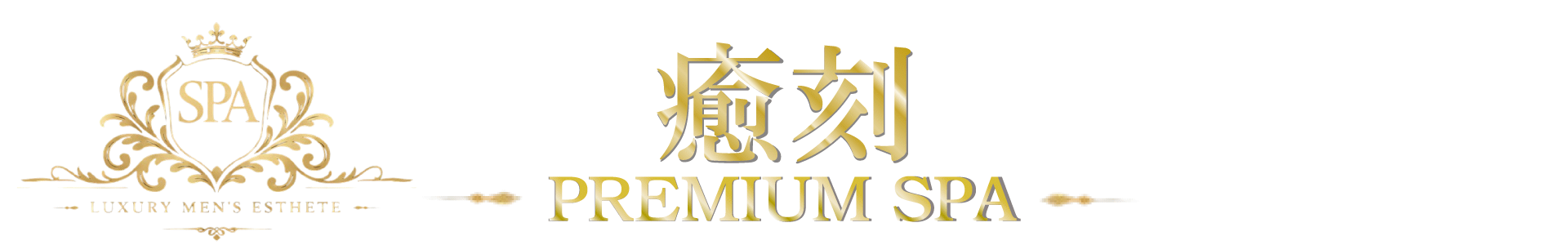 泉佐野・岸和田 メンズエステ プレミアムSPA 癒刻（ゆこく）