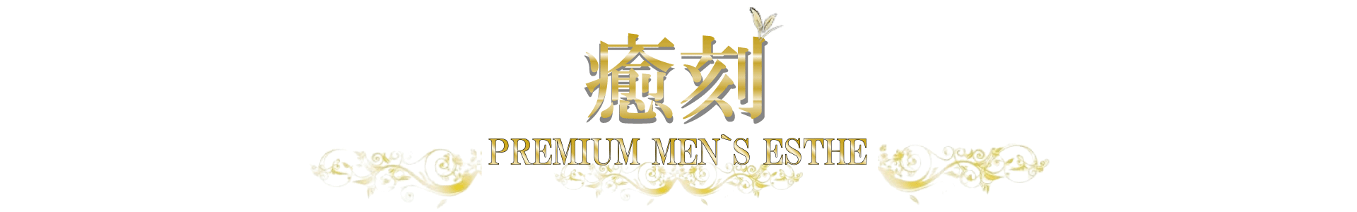 PREMIUMメンズエステ 癒刻（ゆこく）
