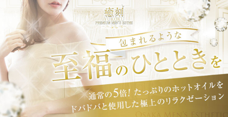 大阪府　泉佐野　PREMIUMメンズエステ 癒刻（ゆこく）