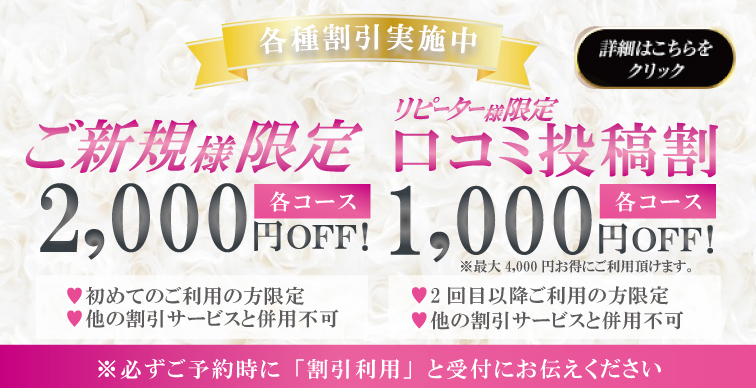 ご新規様2,000円割引、リピーター様口コミ投稿で1,000円割引