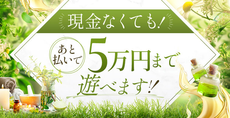 後払いで５万円あで遊べます