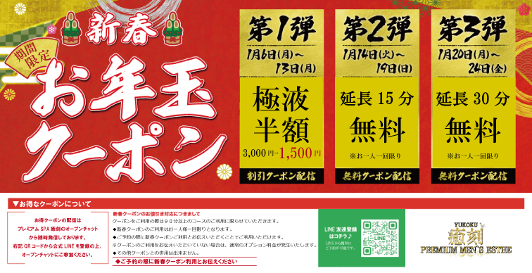 新春お年玉クーポン