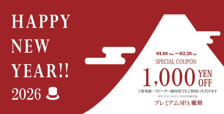 新春スペシャルクーポン