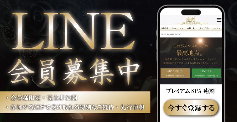 公式LINE会員募集中