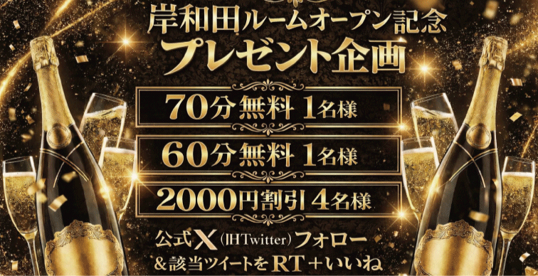 岸和田ルームオープン記念キャンペーン