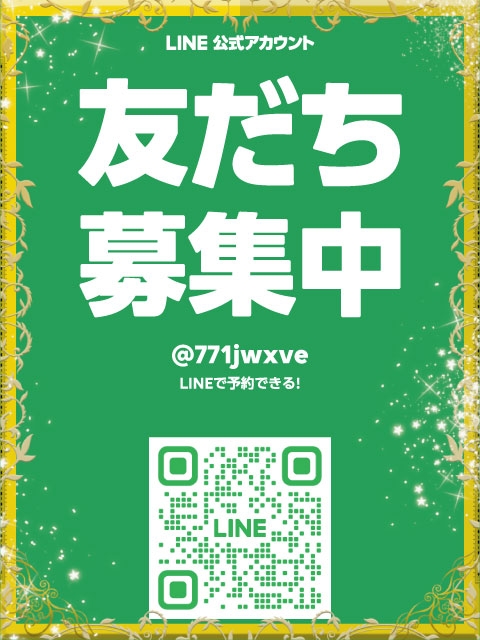ライン会員様募集