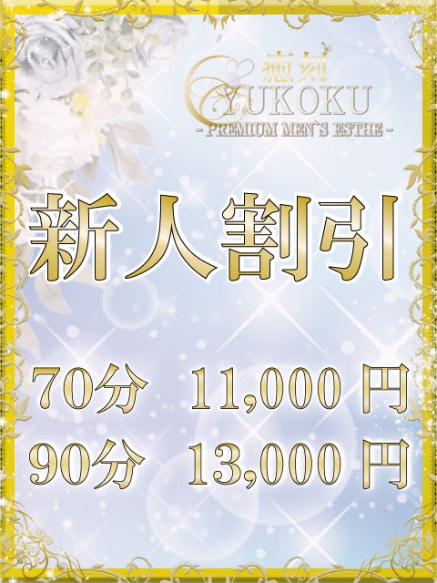 ♪新人限定割引♪