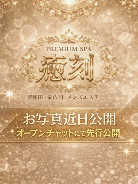 プレミアムSPA 癒刻（ゆこく）｜贅沢オイルマッサージ 完全個室 体験入店（3月12日）