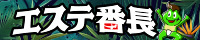 大阪府のメンズエステ情報ならエステ番長