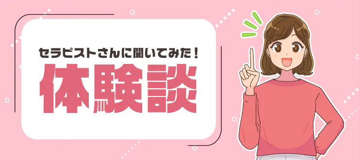 現役メンエスセラピストに聞いてみた！あなたがメンズエステで働く理由は？