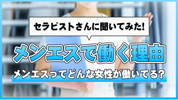 【知りたい！】メンズエステで働く理由5選！どんな女性が働いている？