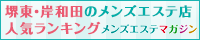 堺東・岸和田のメンズエステ店人気ランキング