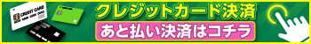 クレジットカード決済・後払い決済はコチラ
