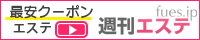 週刊エステ　関西版 