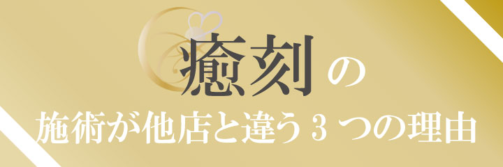 癒刻の施術が他店と違う3つの理由