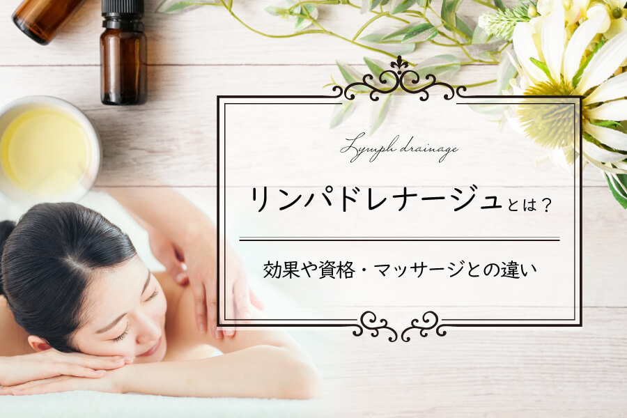 肩こり・腰痛・足のむくみに特化した施術