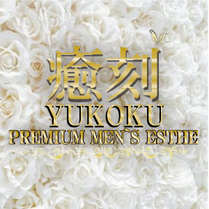 プレミアムSPA癒刻のこだわり