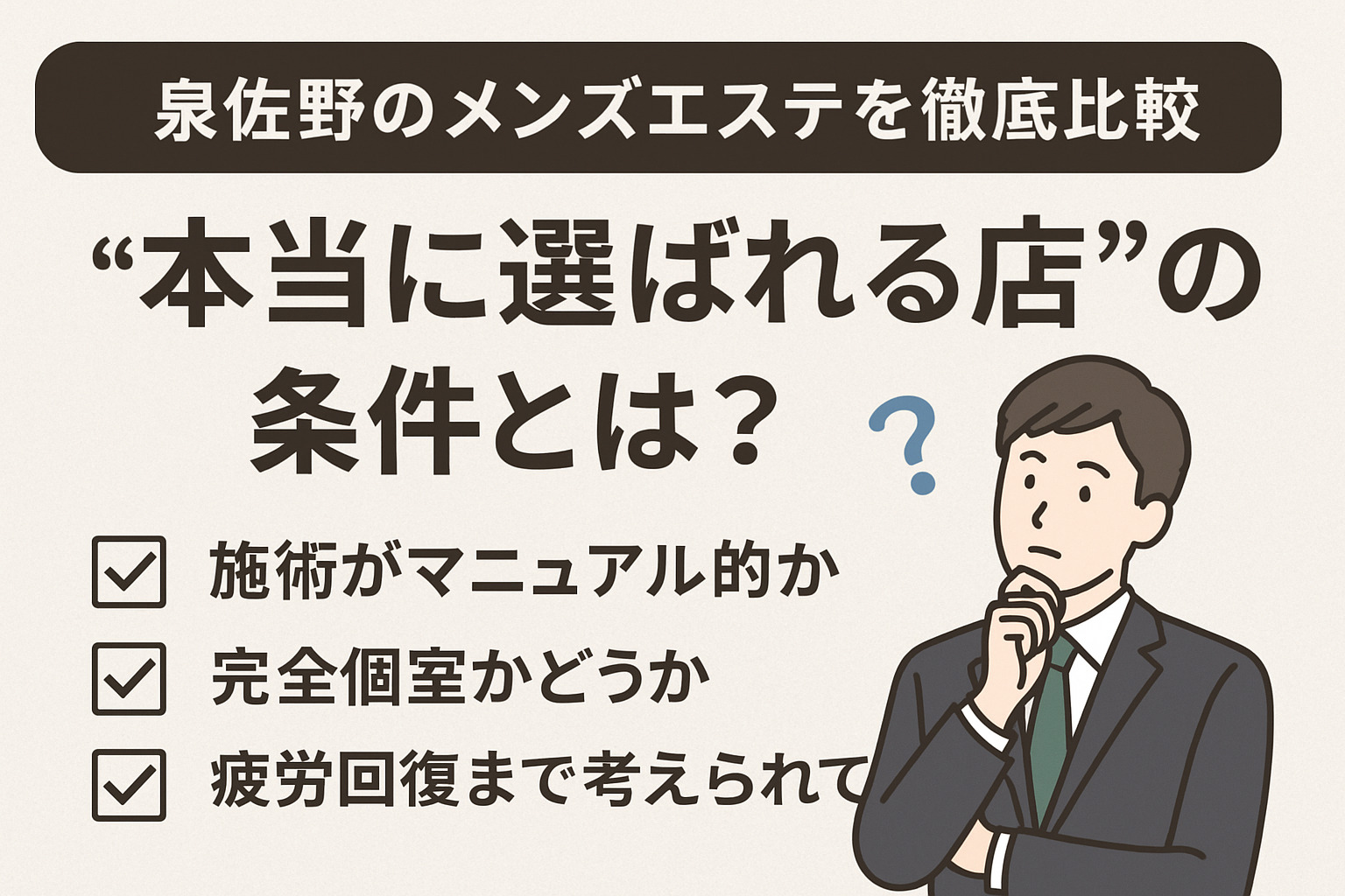 泉佐野・岸和田で失敗しないメンズエステの選び方｜比較で分かる癒刻の強み