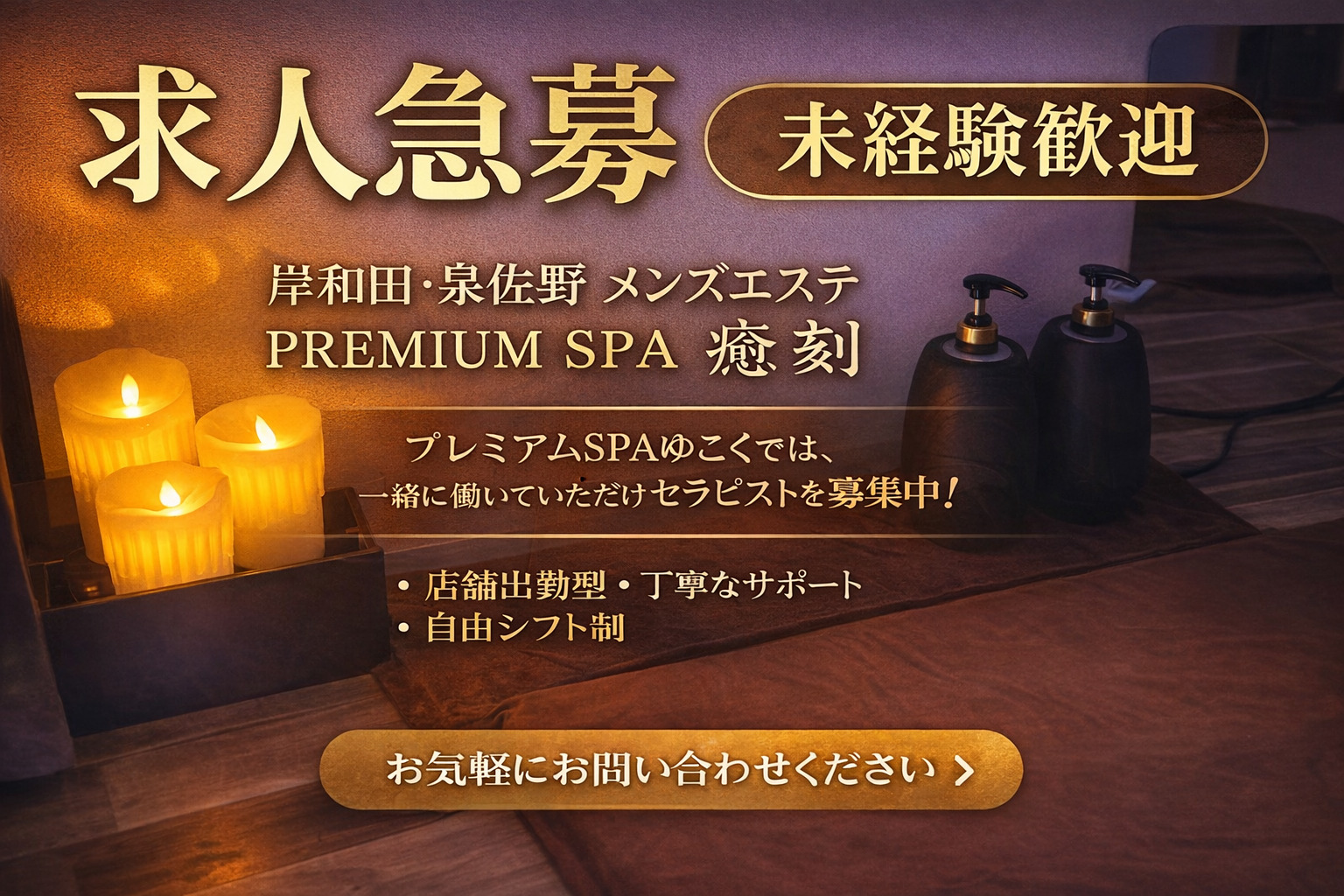 和歌山・大阪市内から通えるメンズエステ求人をお探しの方へ