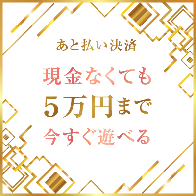★後払い決済サービス開始★　今遊びたいけど現金とクレジットカードがない！？安心の後日支払いサービス★