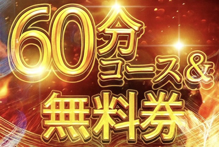 60分コース料金無料キャンペーン‼️