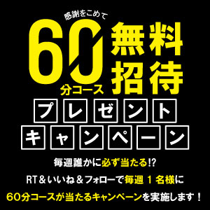【🚨毎週1名様が無料で癒される⁉️🚨】