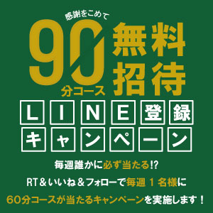 🚨公式LINE友達登録で90分コース無料招待⁉🚨